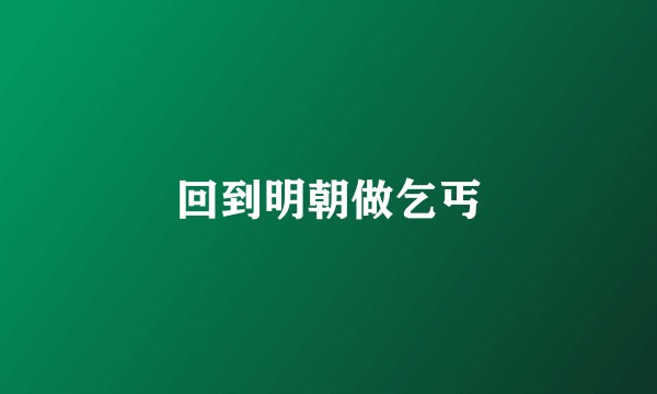 回到明朝做乞丐