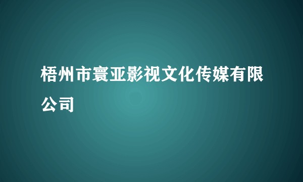 梧州市寰亚影视文化传媒有限公司