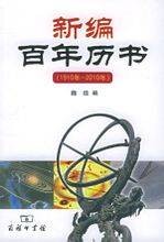 新编百年历书