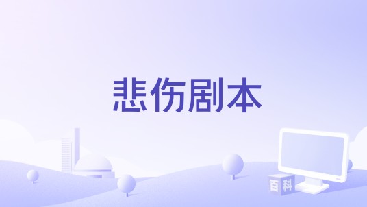 悲伤剧本（周林枫 /好听吗演唱的歌曲）
