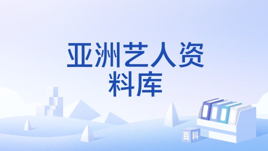 亚洲艺人资料库