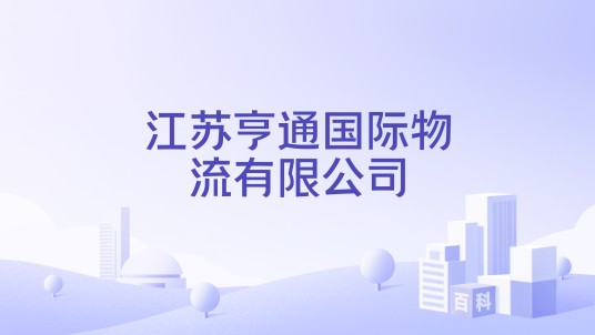 江苏亨通国际物流有限公司