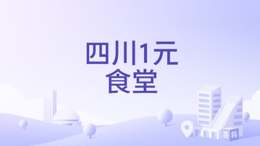 四川1元食堂