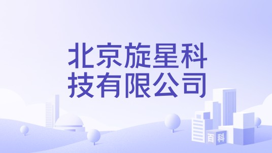 北京旋星科技有限公司