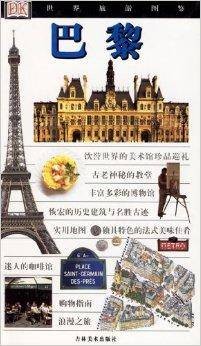 世界旅游图鉴：巴黎