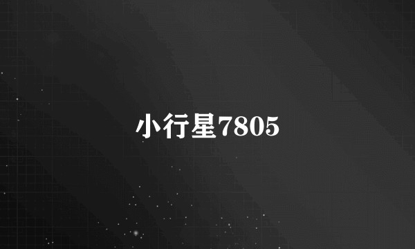 小行星7805