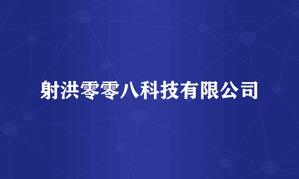射洪零零八科技有限公司