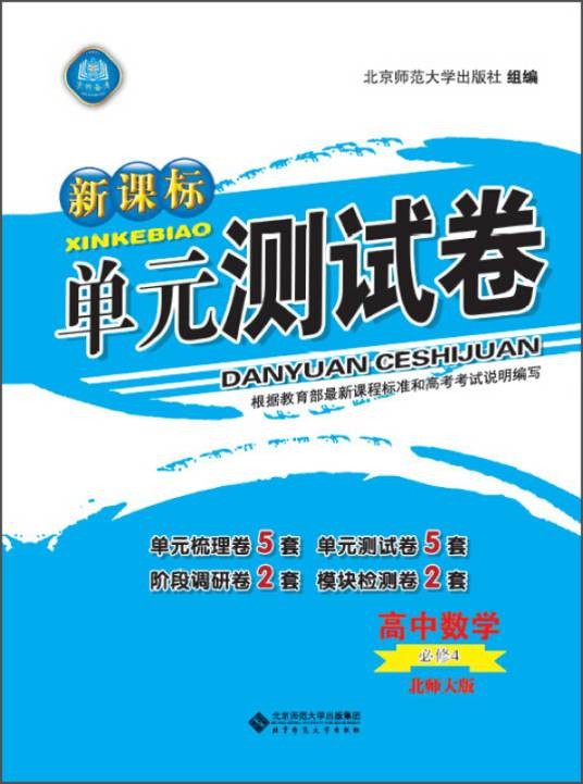新课标单元测试卷高中数学必修4 北师大版