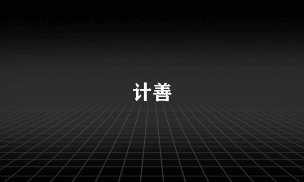 计善