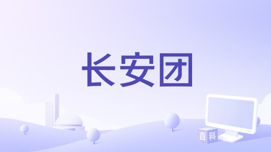 长安团