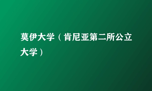 莫伊大学（肯尼亚第二所公立大学）