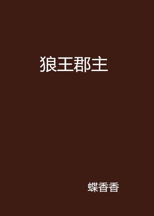 狼王郡主