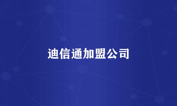 迪信通加盟公司