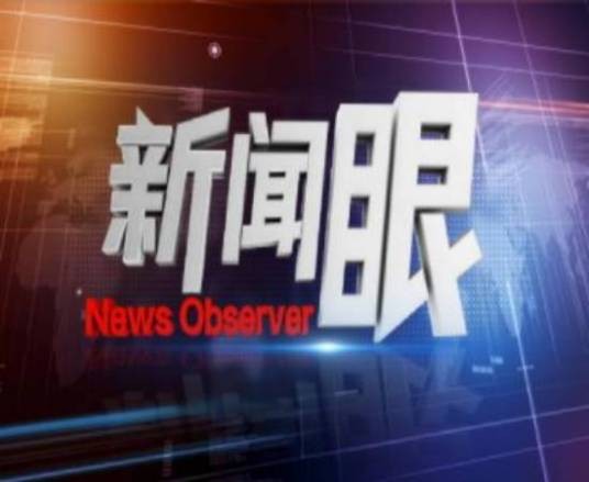新闻眼（福建电视台新闻频道栏目）