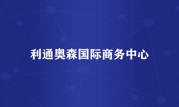 利通奥森国际商务中心
