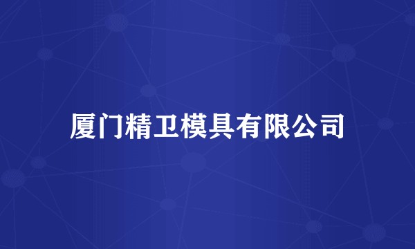厦门精卫模具有限公司