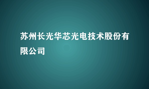 苏州长光华芯光电技术股份有限公司