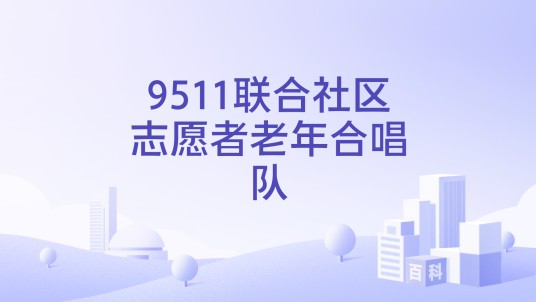 9511联合社区志愿者老年合唱队
