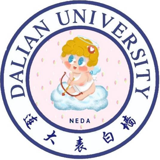 大连大学表白墙