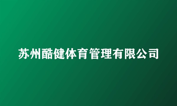 苏州酷健体育管理有限公司