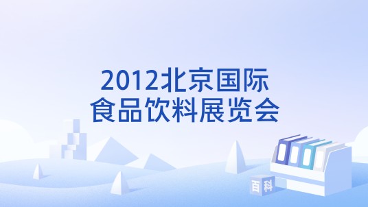2012北京国际食品饮料展览会