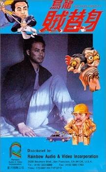 乌龙贼替身