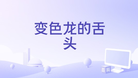 变色龙的舌头