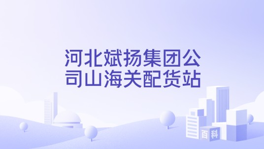 河北斌扬集团公司山海关配货站