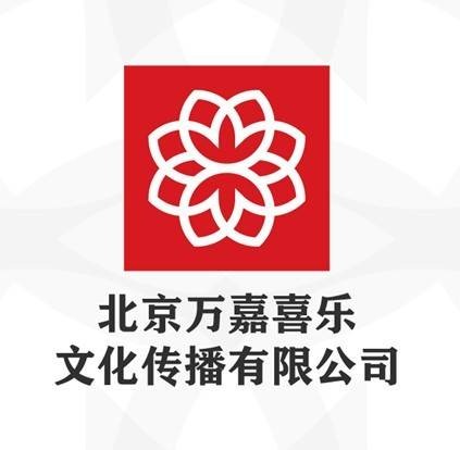 北京万嘉喜乐文化传播有限公司