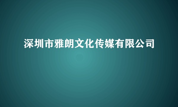 深圳市雅朗文化传媒有限公司