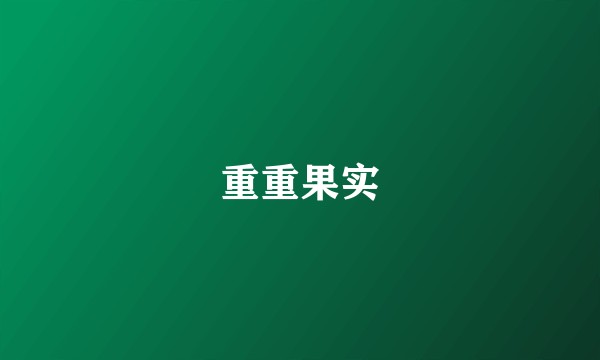重重果实