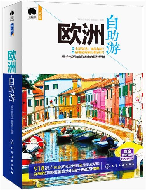 长颈鹿旅行指南：欧洲自助游（第一版）
