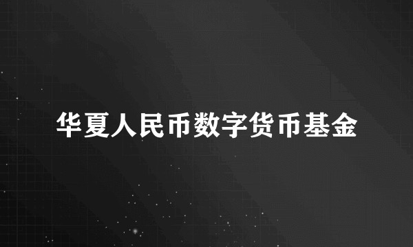 华夏人民币数字货币基金