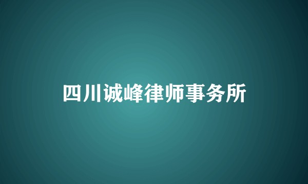 四川诚峰律师事务所