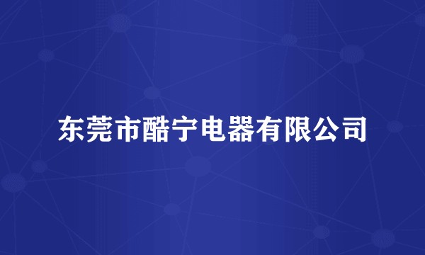 东莞市酷宁电器有限公司