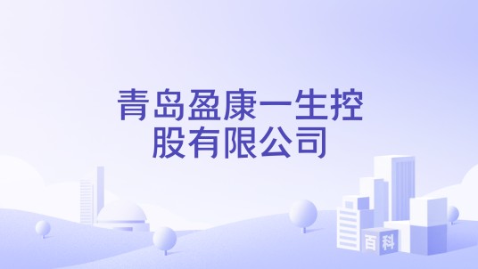 青岛盈康一生控股有限公司