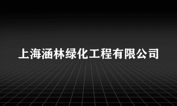 上海涵林绿化工程有限公司