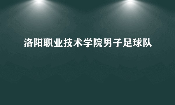 洛阳职业技术学院男子足球队