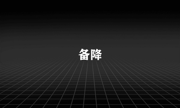 备降