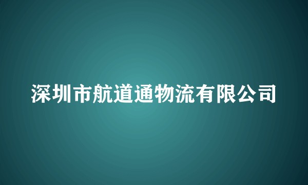深圳市航道通物流有限公司