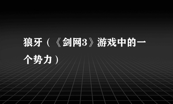 狼牙（《剑网3》游戏中的一个势力）