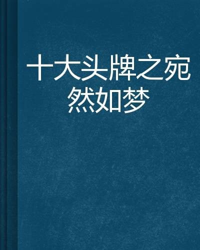 十大头牌之宛然如梦