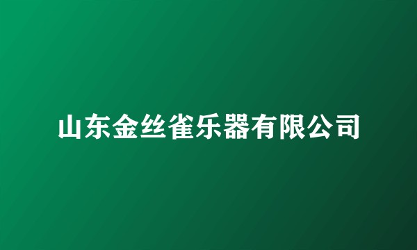 山东金丝雀乐器有限公司
