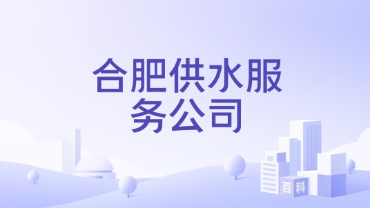合肥供水服务公司
