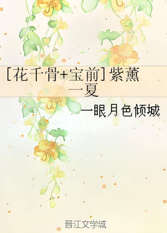 [花千骨+宝前]紫薰一夏