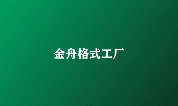 金舟格式工厂