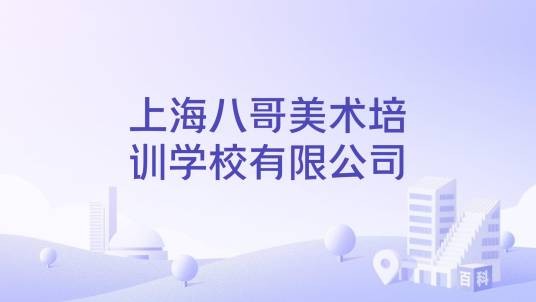 上海八哥美术培训学校有限公司