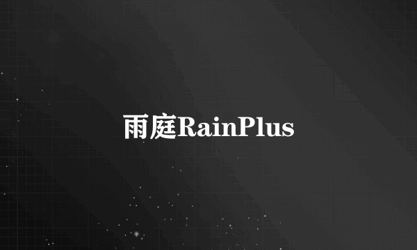 雨庭RainPlus