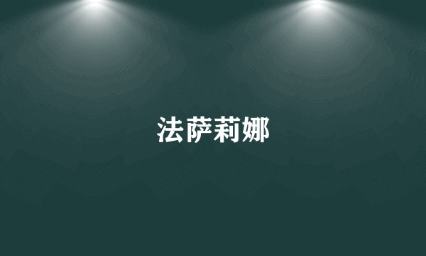 法萨莉娜