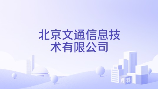 北京文通信息技术有限公司